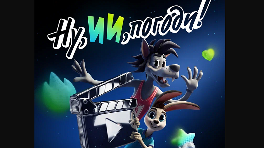 «Ну, ИИ, погоди!»: стартовал семейный конкурс анимации к 90-летию «Союзмультфильма»