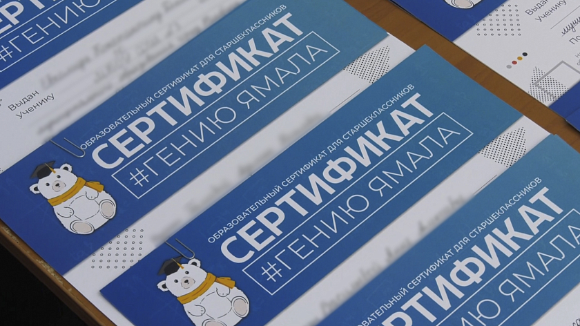 До конца июня старшеклассники Ямала могут подать заявку на образовательный сертификат 